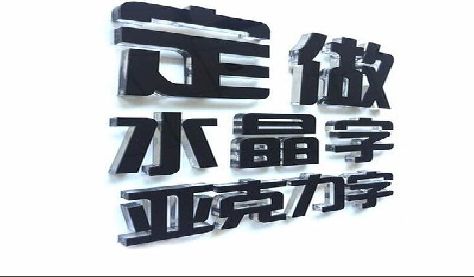 中江门头水晶字的制作过程。