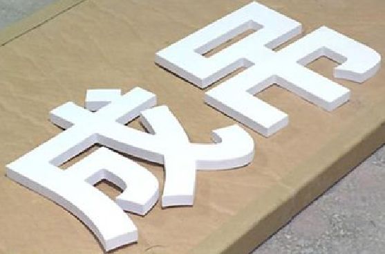 中江PVC字广告制作介绍。