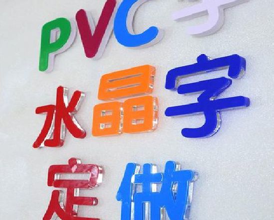 中江门头水晶字的制作过程。