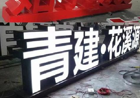 中江打造更有特色的发光字招牌。