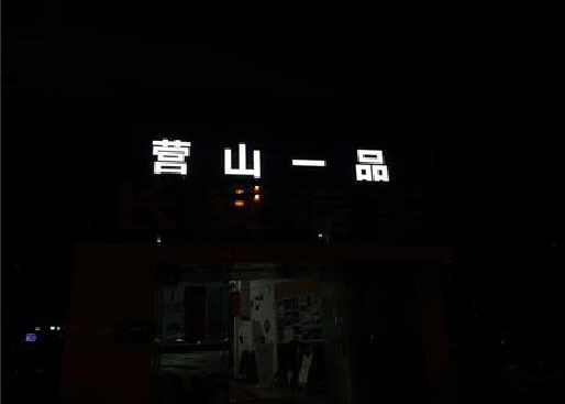 中江发光字门头招牌日耗电量。