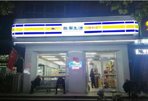 中江连锁店超市招牌制作。