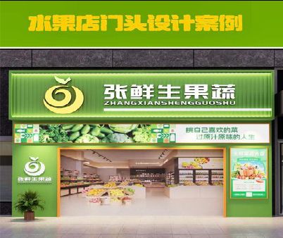 中江生鲜超市门头设计应注意什么？
