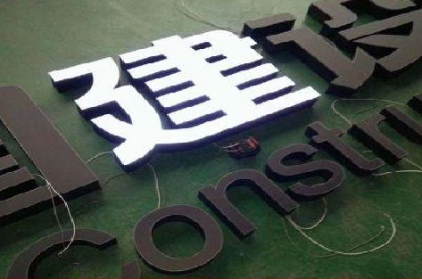 中江黑白板亚克力发光字的优缺点？