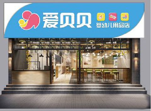 中江母婴店招牌设计排版技巧。