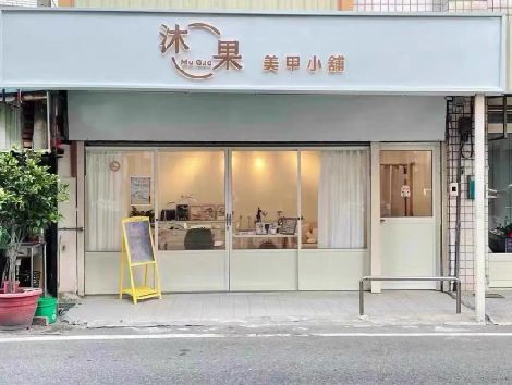 中江美甲小店的招牌如何做，实用又不贵？