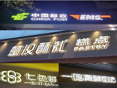 中江打算做门头发光字的，先分清楚这几种材质。